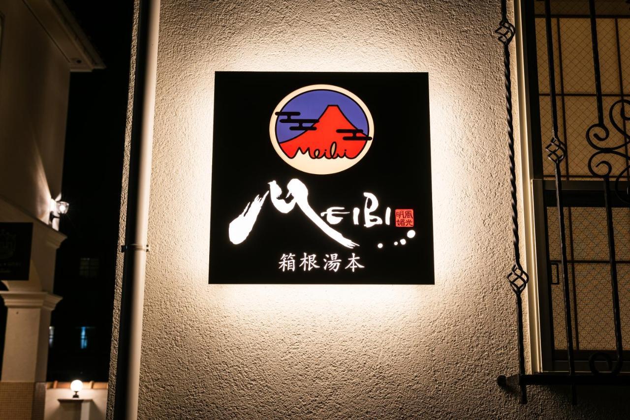 Meibi 箱根湯本 エクステリア 写真